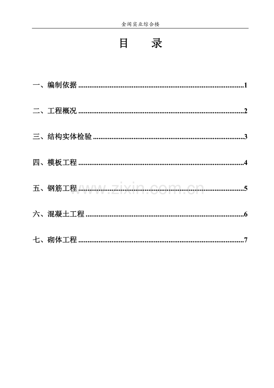 金阁实业综合楼结构实体检测方案.doc_第1页