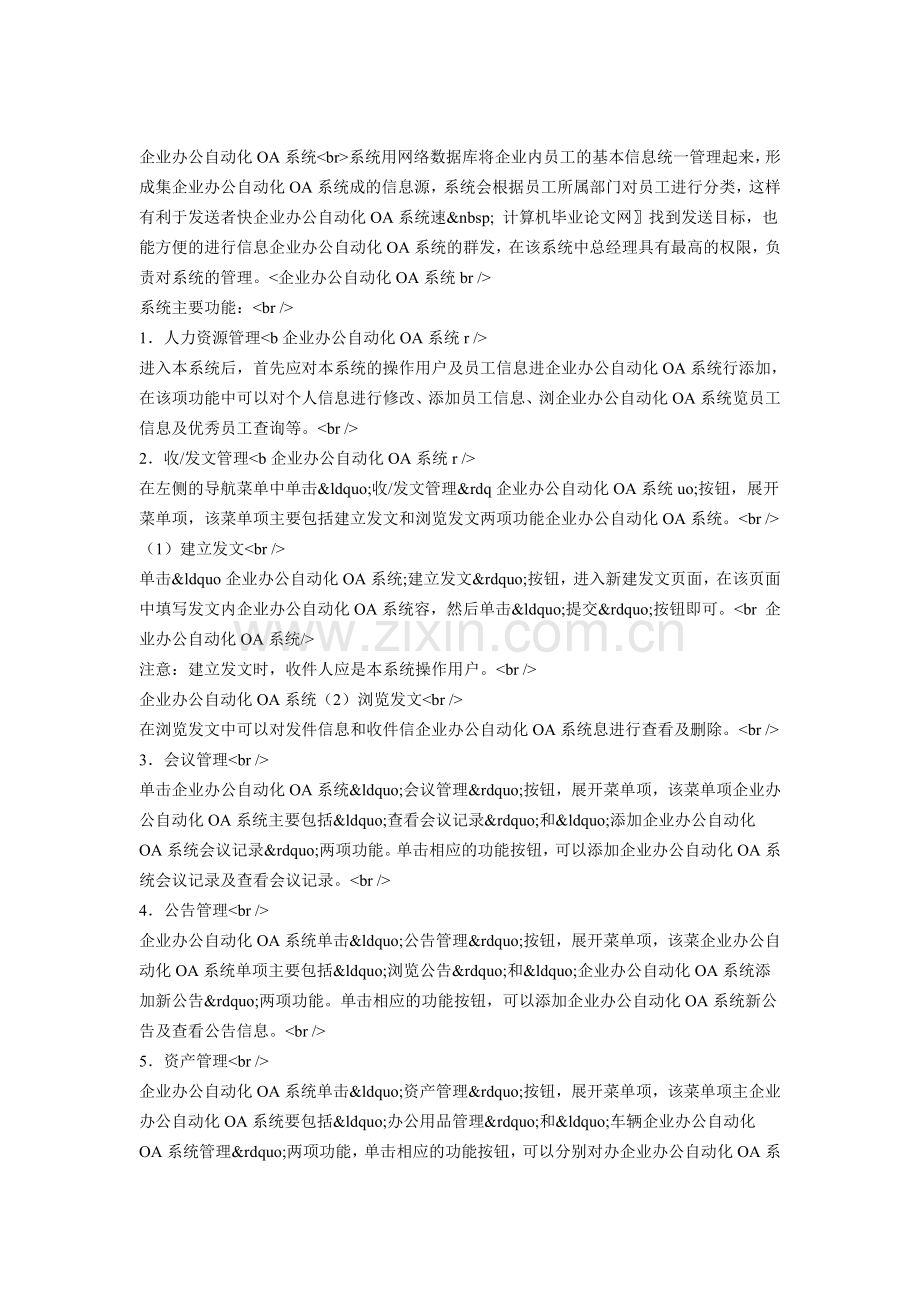 企业办公自动化OA系统.doc_第1页