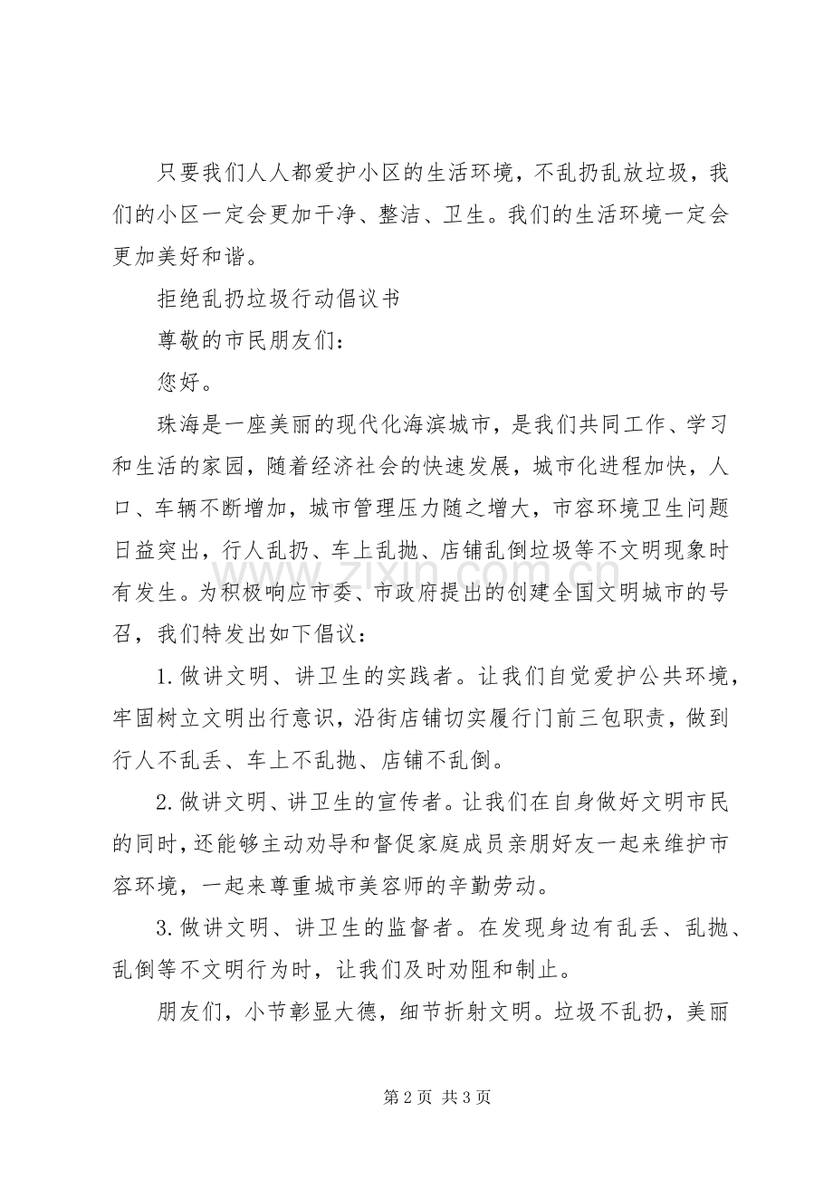 社区不乱扔垃圾倡议书范文.docx_第2页