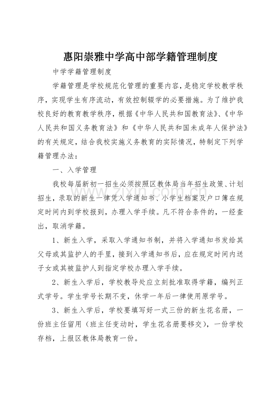 惠阳崇雅中学高中部学籍管理规章制度细则.docx_第1页