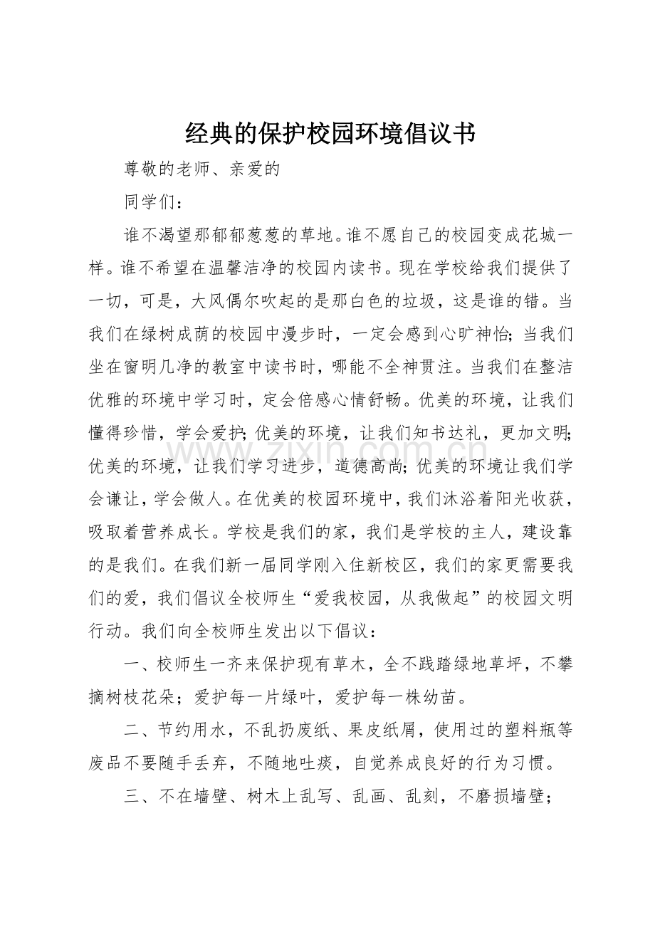 经典的保护校园环境倡议书范文.docx_第1页