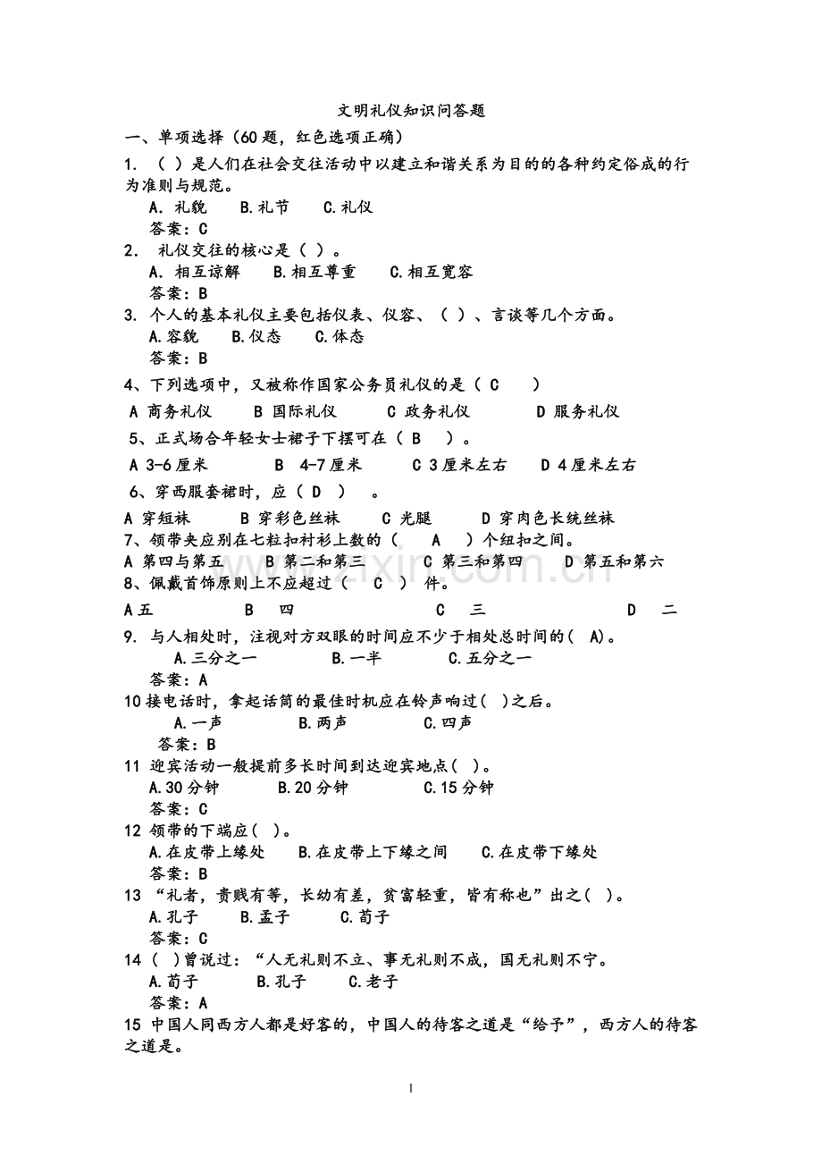 文明礼仪题源.doc_第1页
