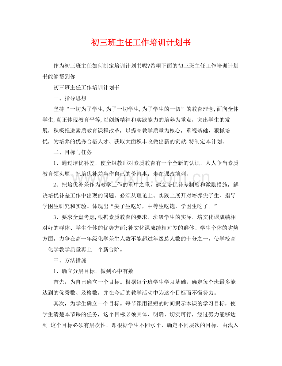初三班主任工作培训计划书 .docx_第1页
