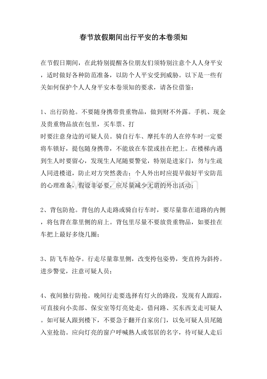 春节放假期间出行安全的注意事项.doc_第1页