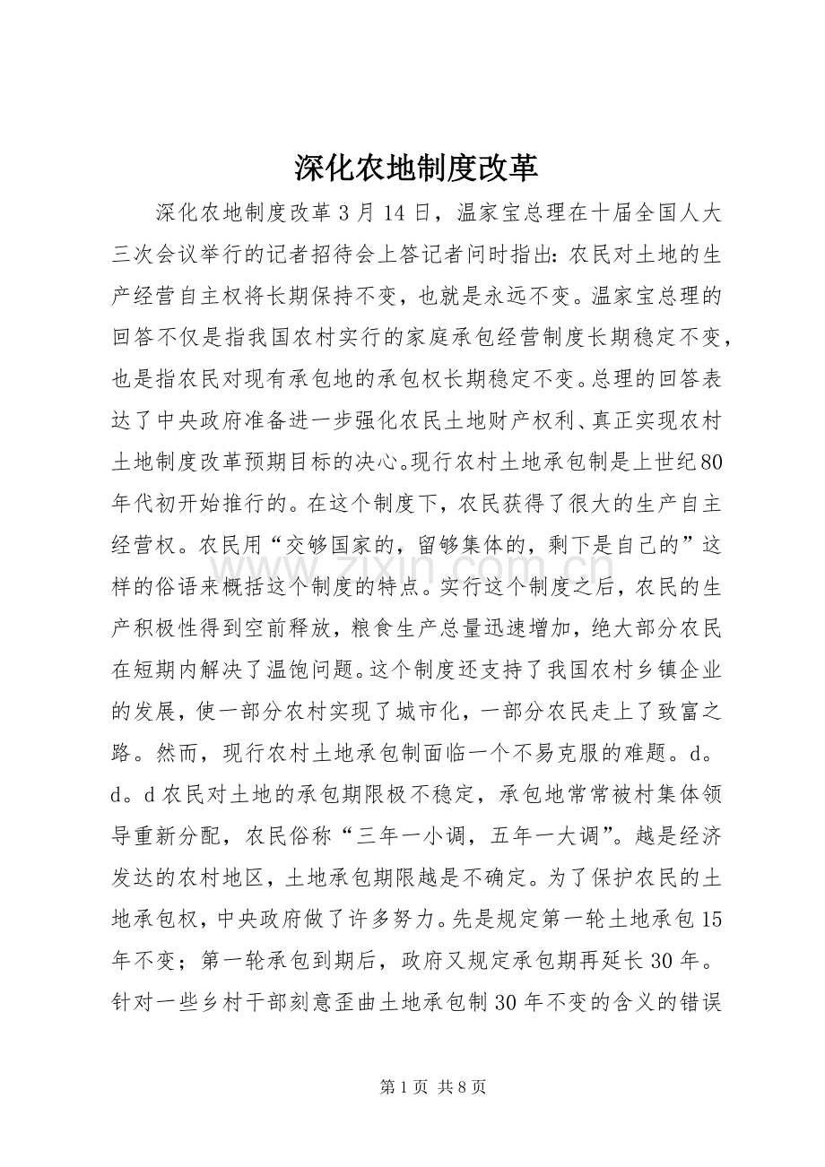 深化农地规章制度改革.docx_第1页