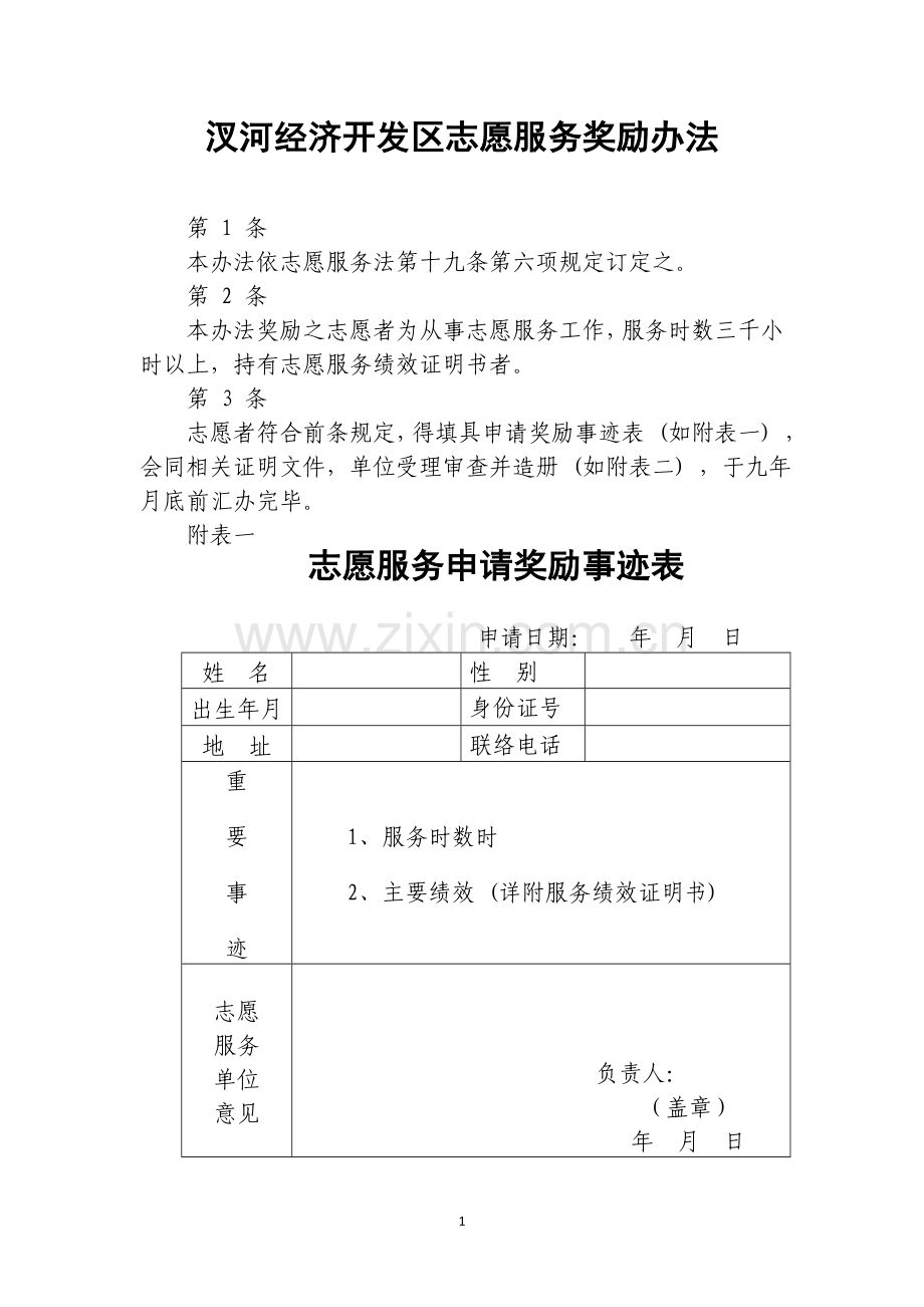 汊河经济开发区志愿服务奖励办法.doc_第1页