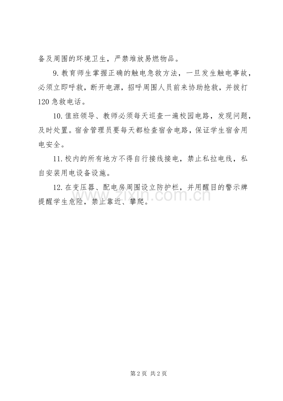 学校用电安全管理规章制度.docx_第2页