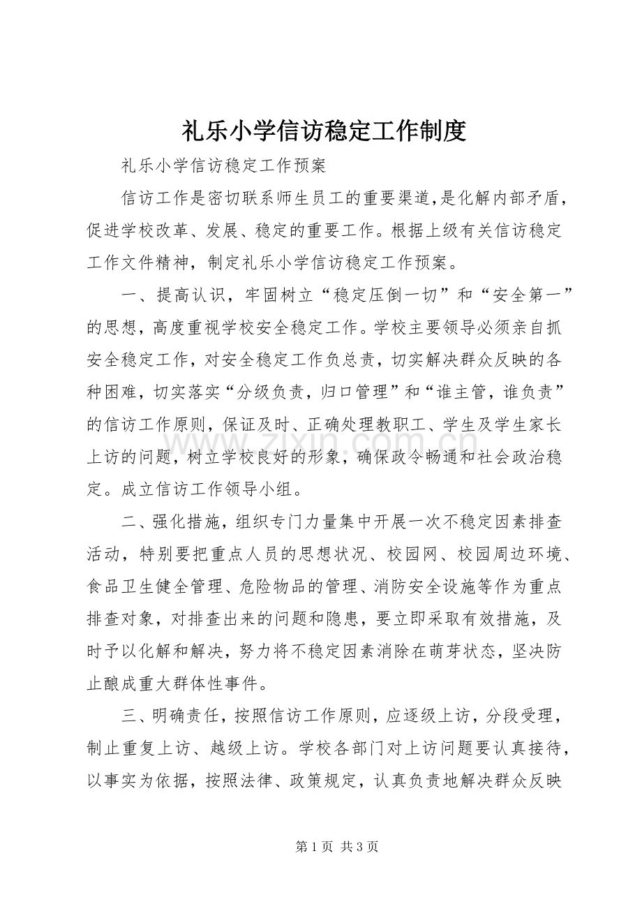 礼乐小学信访稳定工作规章制度 .docx_第1页