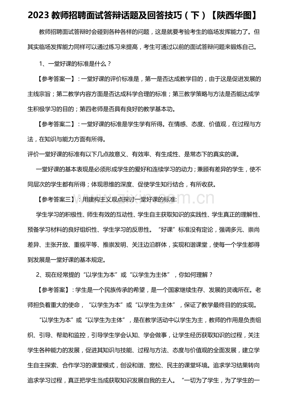 2023年教师招聘面试答辩话题及回答技巧.doc_第1页