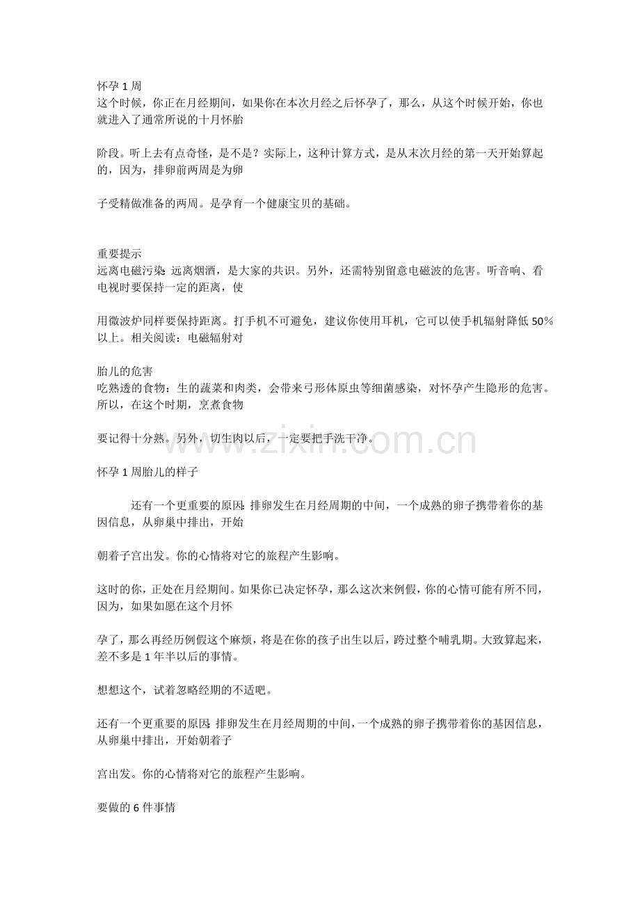 怀孕前三周的妈妈需要注意什么.doc_第1页