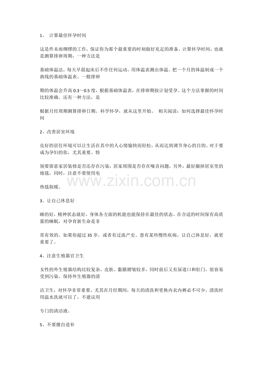 怀孕前三周的妈妈需要注意什么.doc_第2页
