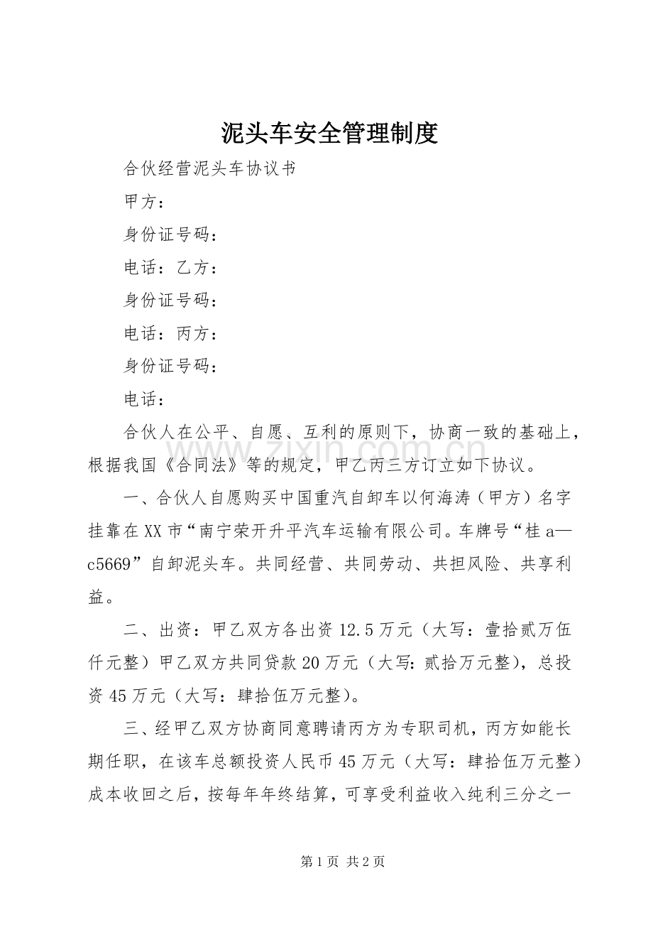 泥头车安全管理规章制度.docx_第1页