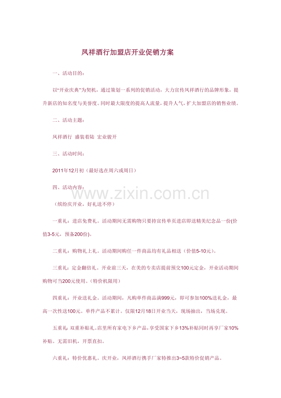 开业促销方案.doc_第1页