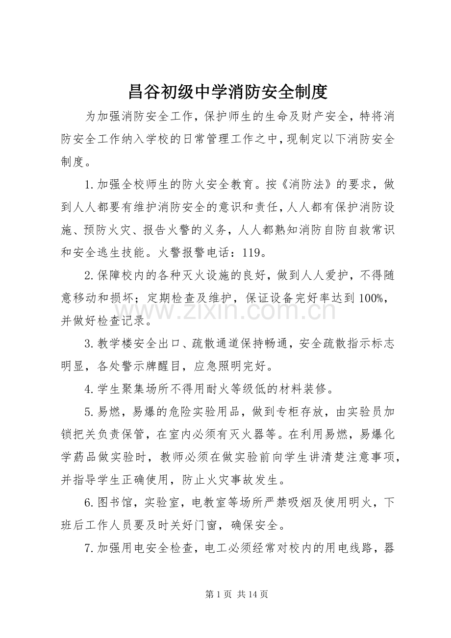 昌谷初级中学消防安全规章制度.docx_第1页
