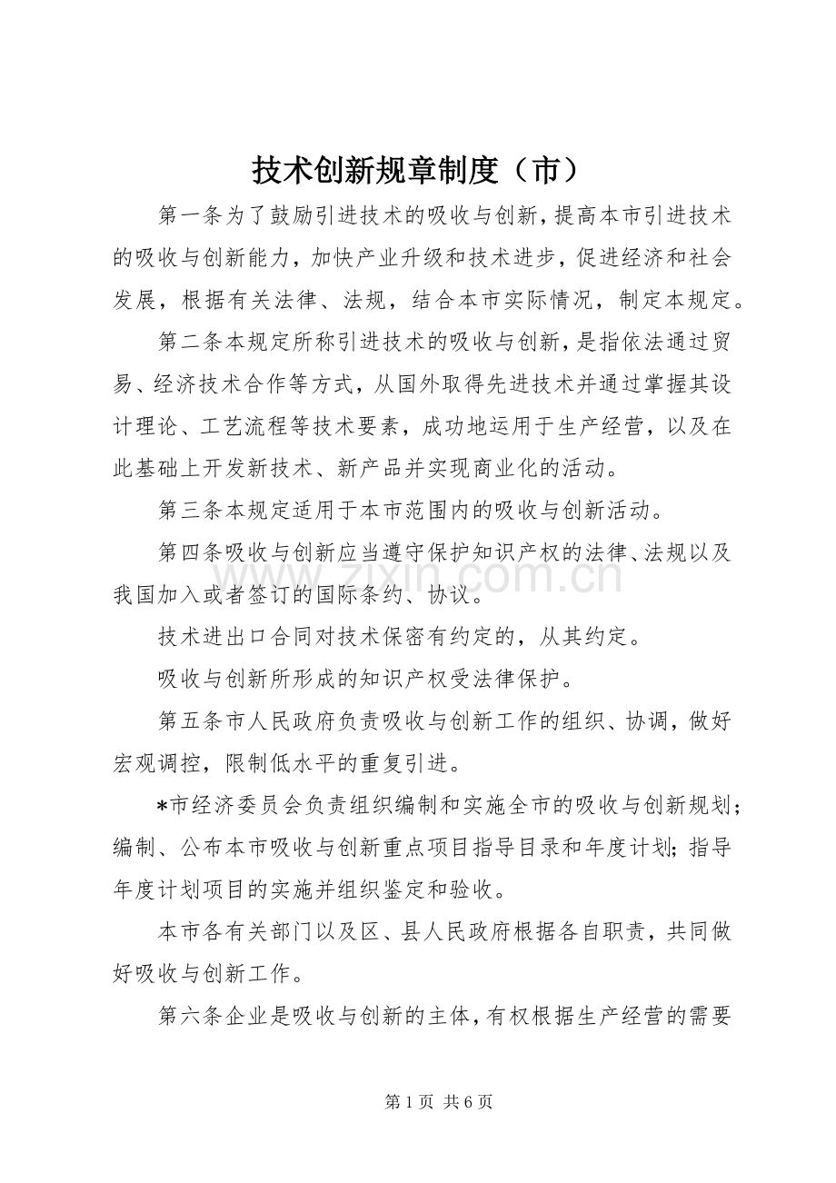 技术创新规章规章制度（市）.docx_第1页
