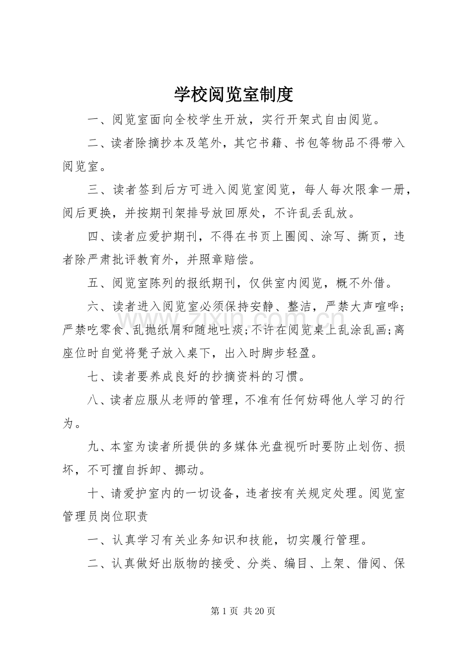 学校阅览室规章制度.docx_第1页