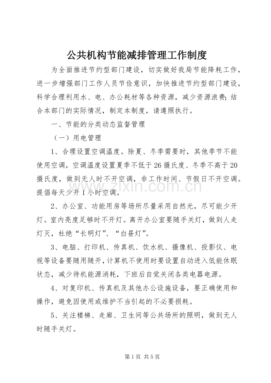 公共机构节能减排管理工作规章制度.docx_第1页