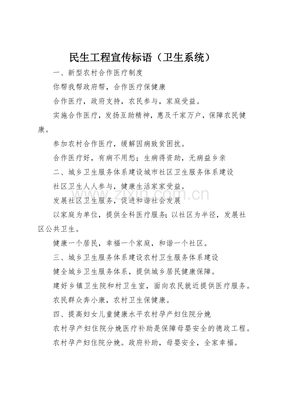 民生工程标语集锦（卫生系统）.docx_第1页