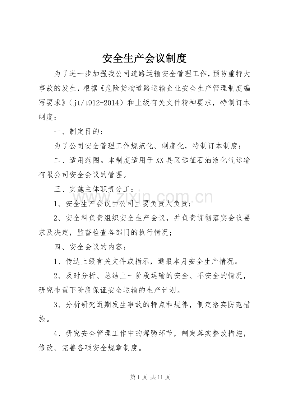 安全生产会议规章制度_1.docx_第1页