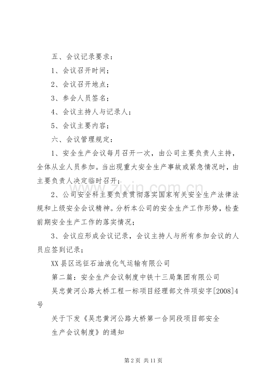 安全生产会议规章制度_1.docx_第2页