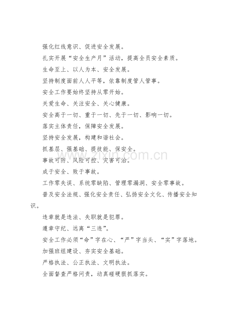 集团公司“安全生产月”活动宣传标语大全.docx_第2页