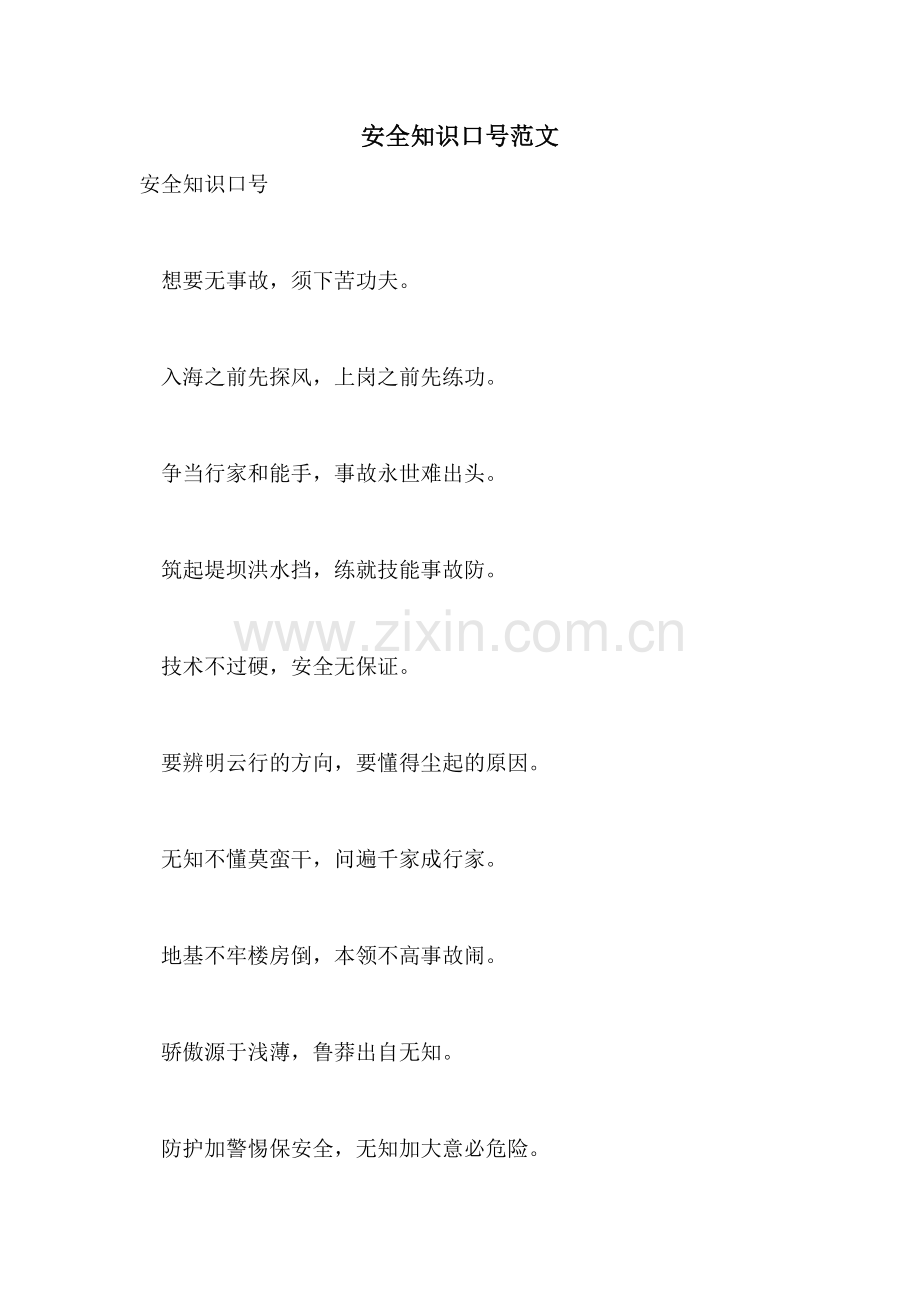 安全知识口号范文.doc_第1页