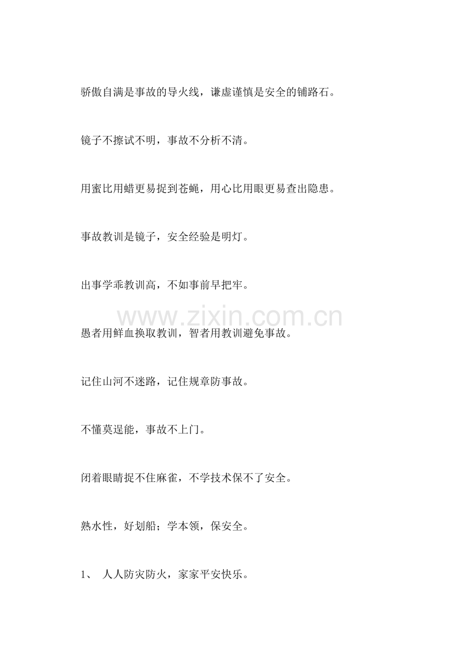 安全知识口号范文.doc_第2页