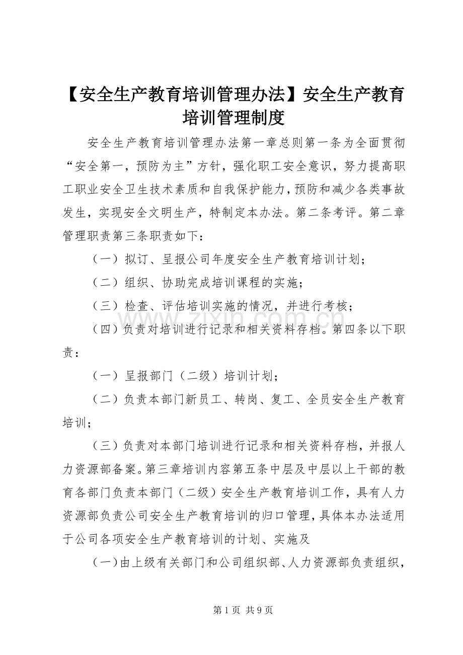 安全生产教育培训管理办法安全生产教育培训管理规章制度.docx_第1页
