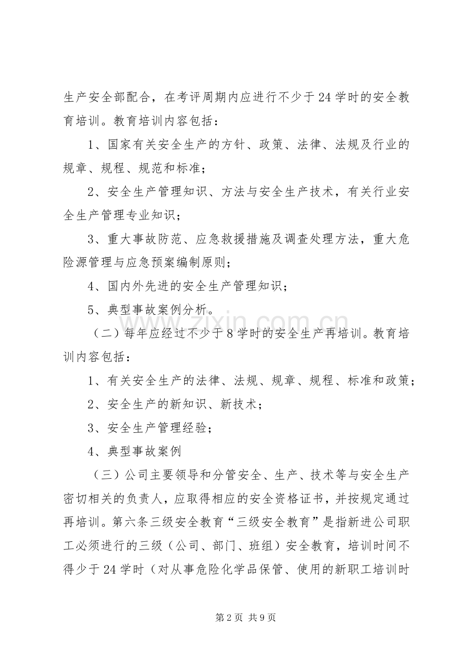 安全生产教育培训管理办法安全生产教育培训管理规章制度.docx_第2页