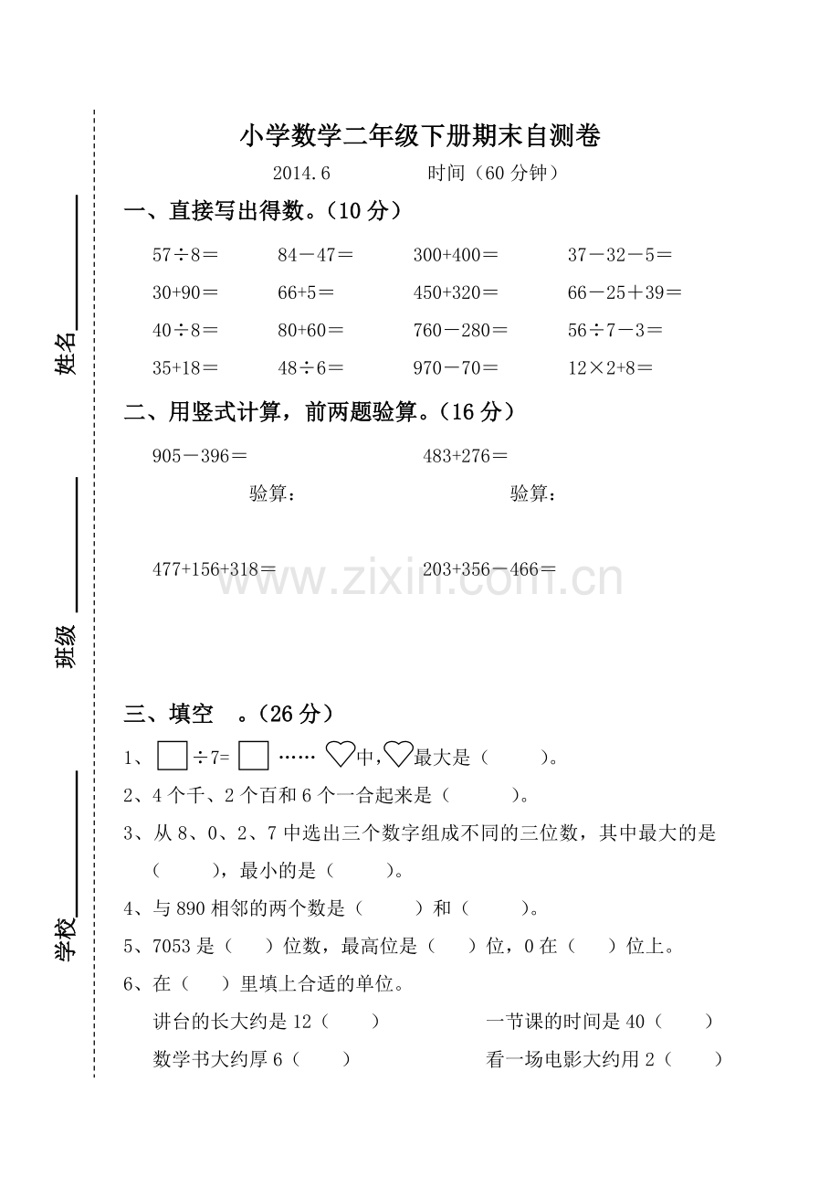 小学数学二年级下册期末自测.doc_第1页