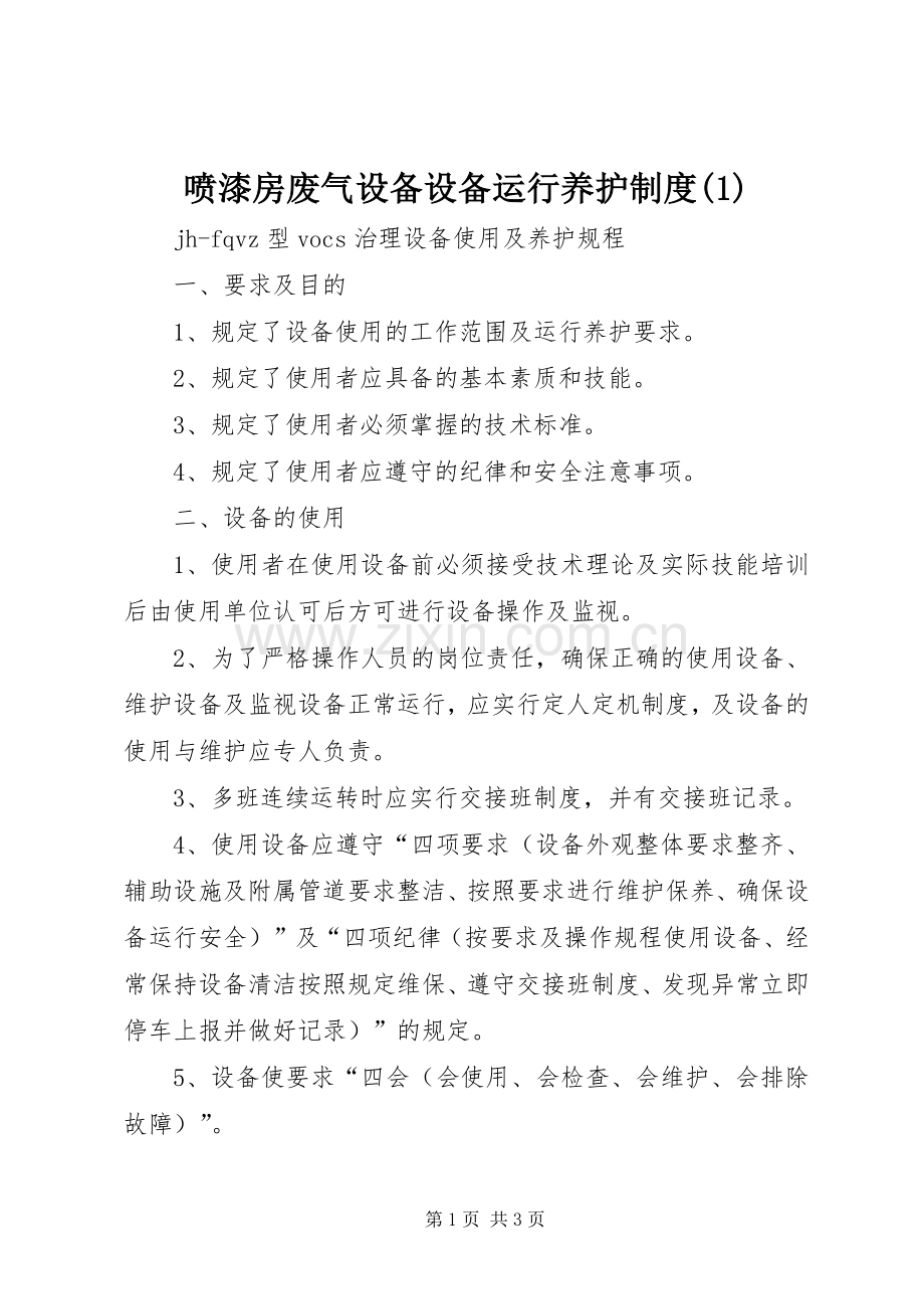 喷漆房废气设备设备运行养护规章制度细则(4).docx_第1页