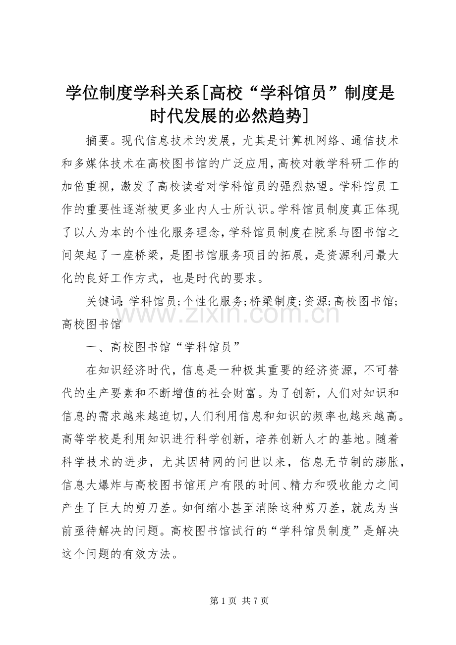 学位规章制度学科关系[高校“学科馆员”规章制度是时代发展的必然趋势].docx_第1页