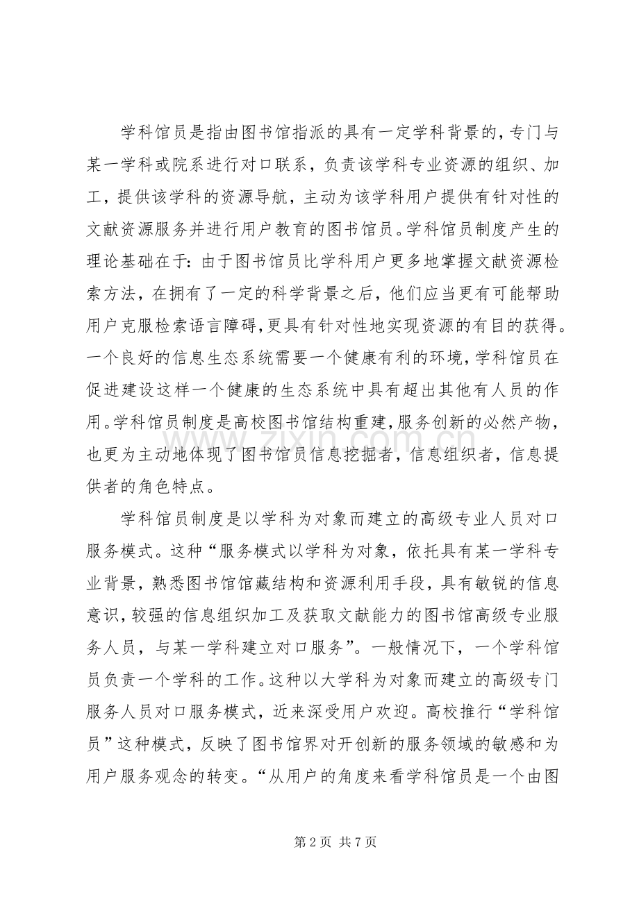 学位规章制度学科关系[高校“学科馆员”规章制度是时代发展的必然趋势].docx_第2页