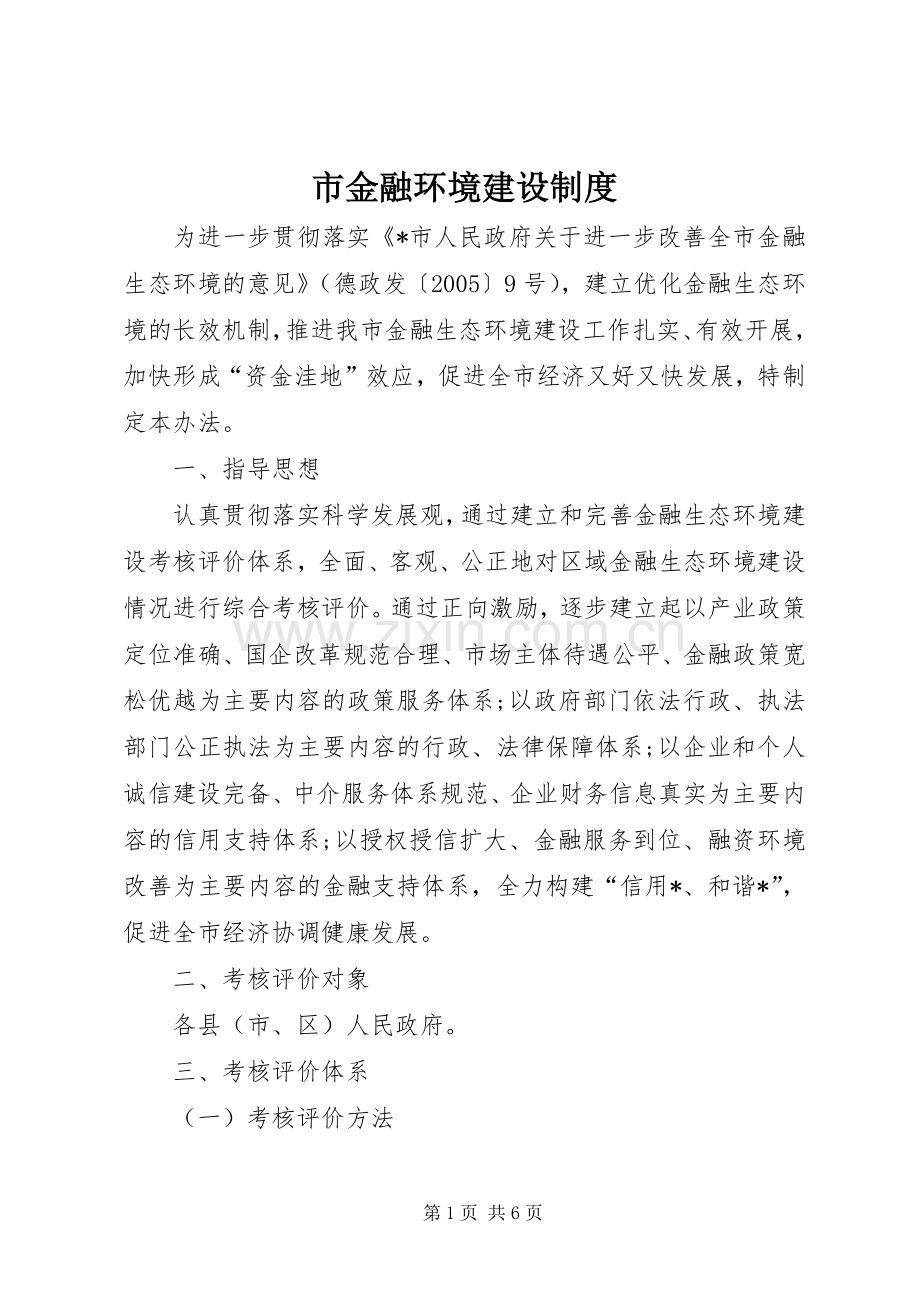 市金融环境建设规章制度.docx_第1页