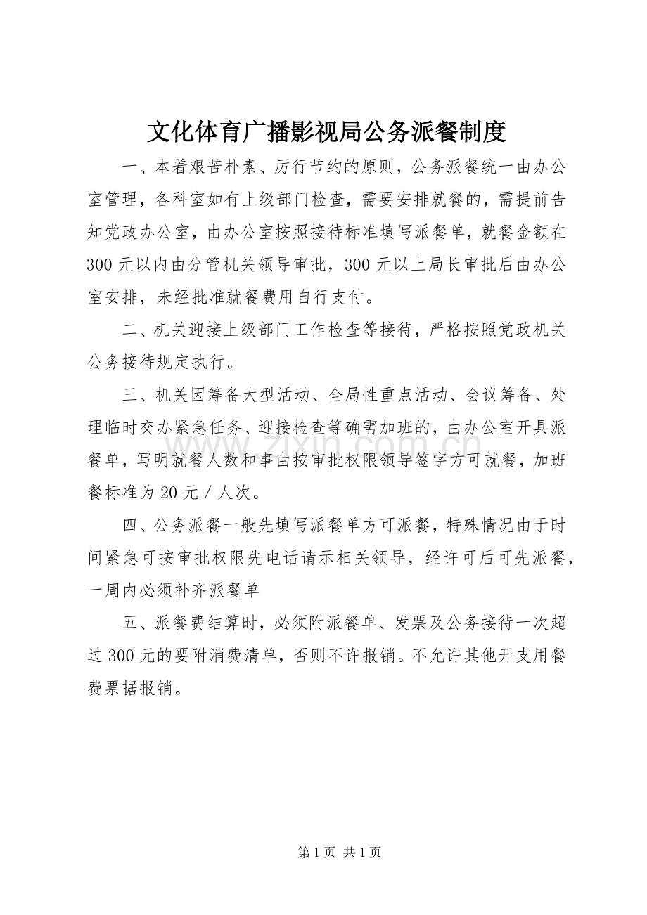 文化体育广播影视局公务派餐规章制度.docx_第1页
