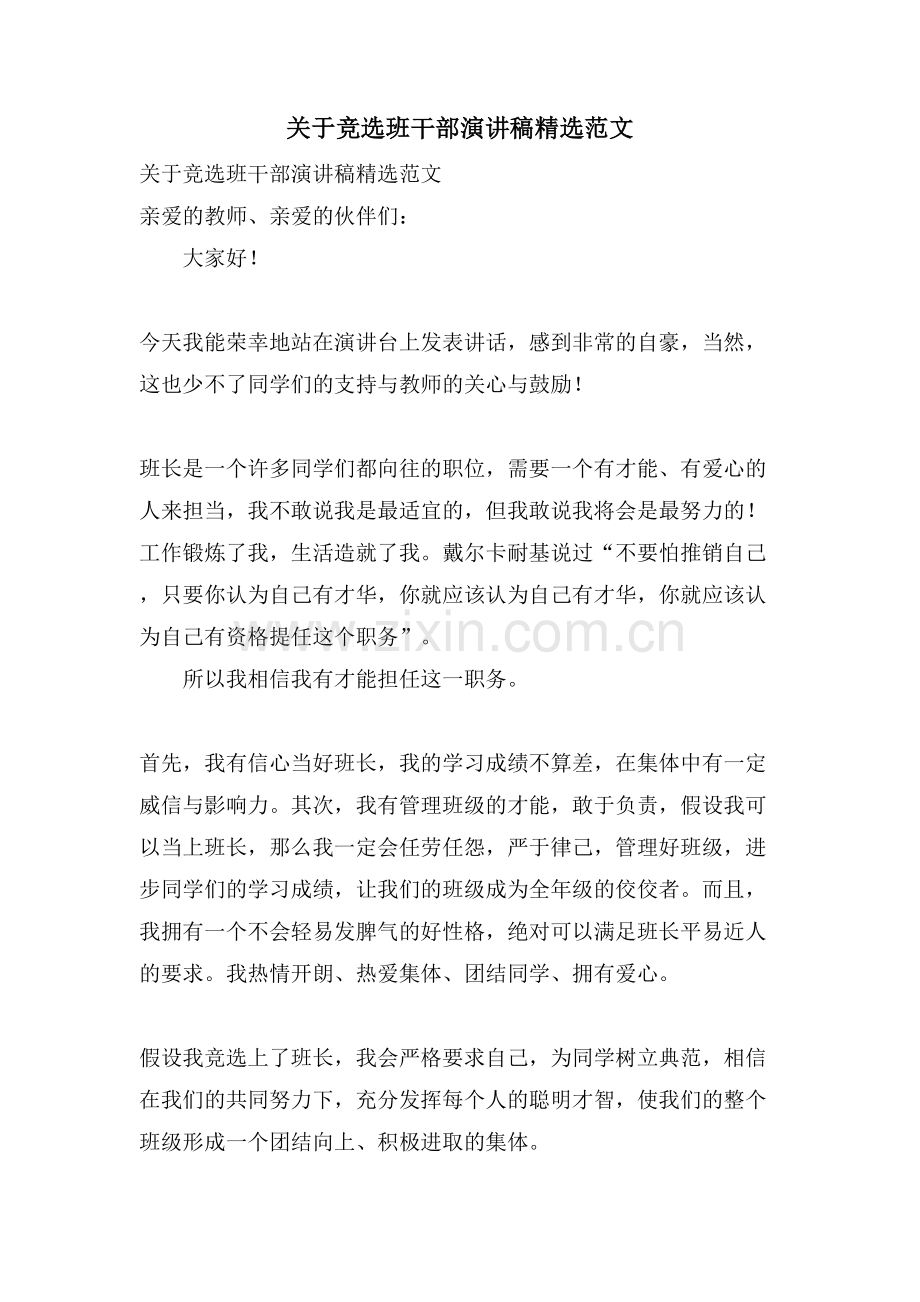 关于竞选班干部演讲稿范文.doc_第1页
