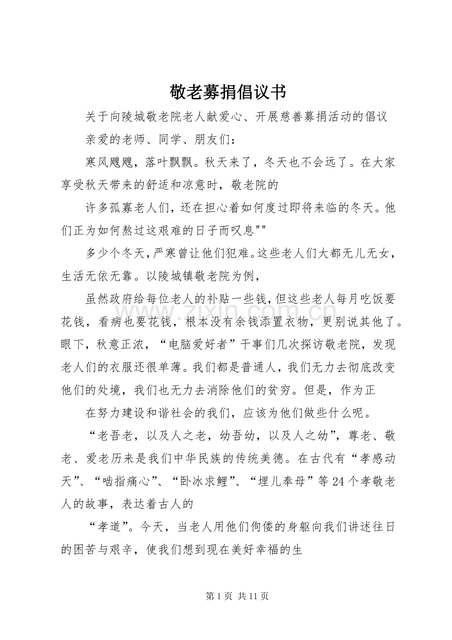 敬老募捐倡议书范文.docx_第1页