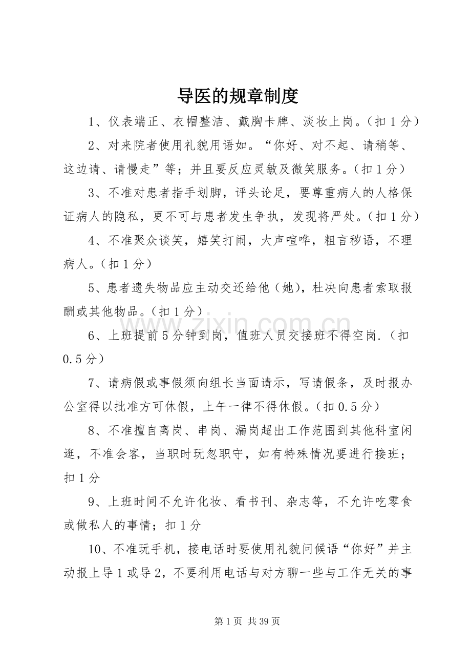 导医的规章规章制度.docx_第1页