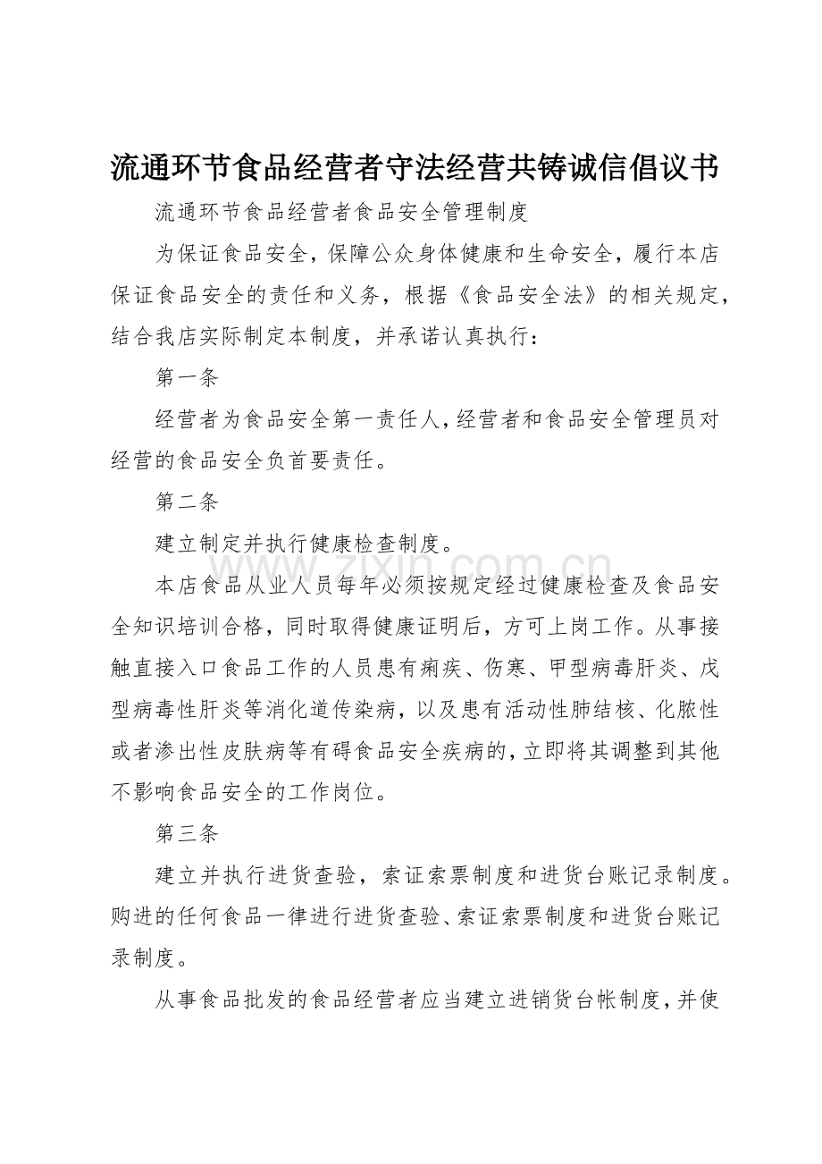 流通环节食品经营者守法经营共铸诚信倡议书范文(5).docx_第1页