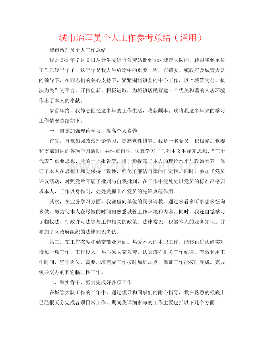 城市管理员个人工作参考总结（通用）.doc_第1页