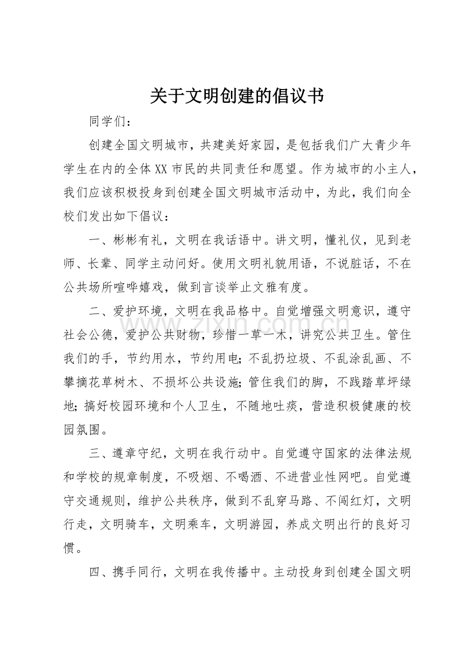 关于文明创建的倡议书范文.docx_第1页