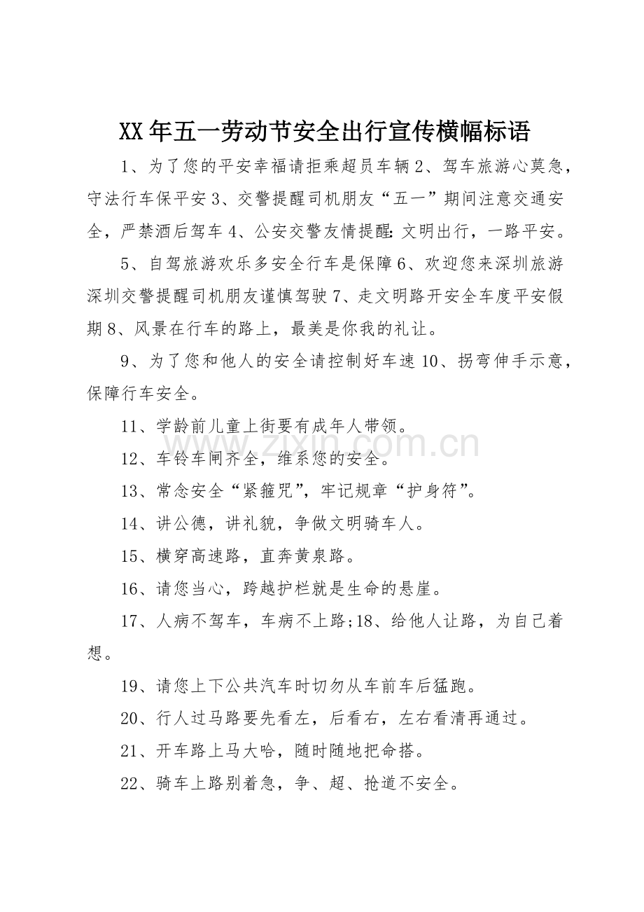 XX年五一劳动节安全出行宣传横幅标语集锦.docx_第1页