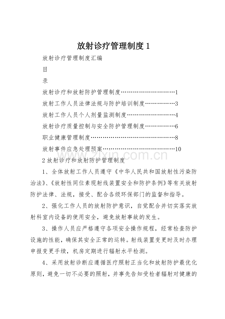 放射诊疗管理规章制度细则1.docx_第1页