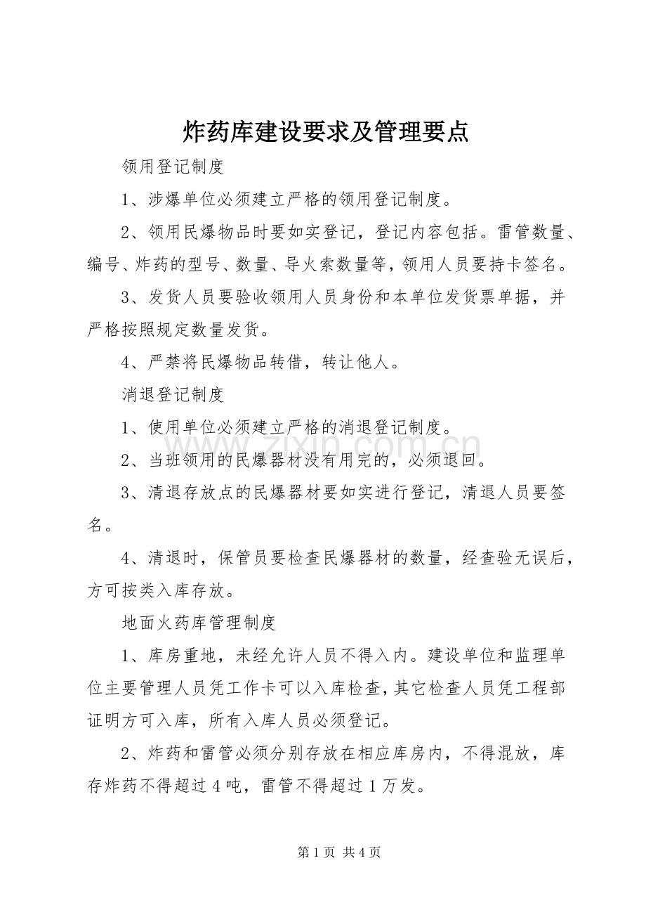 炸药库建设要求及管理要点 (2).docx_第1页