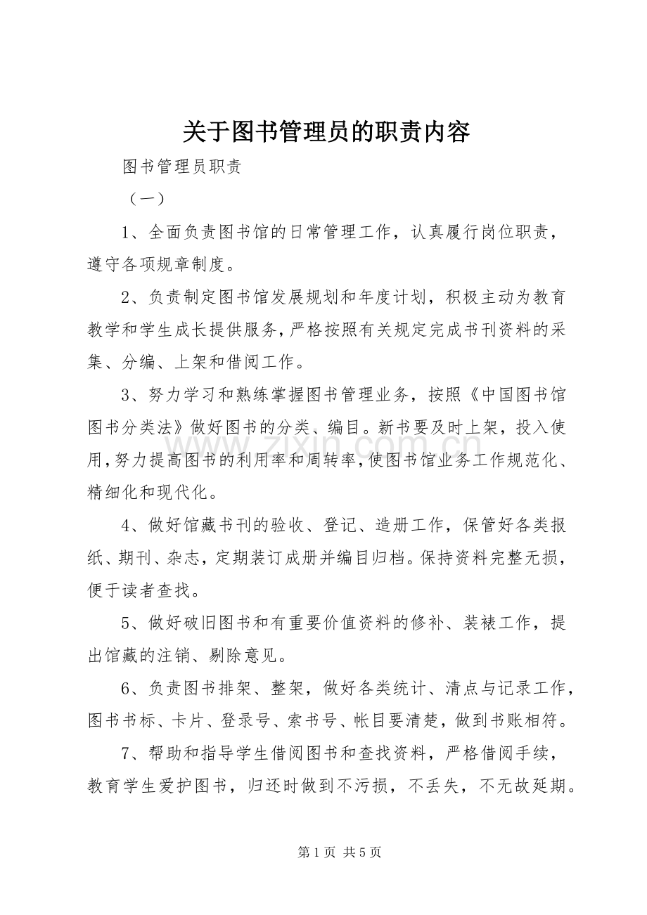 关于图书管理员的职责要求内容.docx_第1页