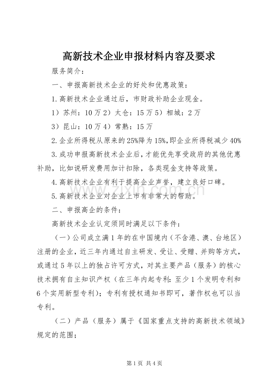 高新技术企业申报材料内容及要求(2).docx_第1页