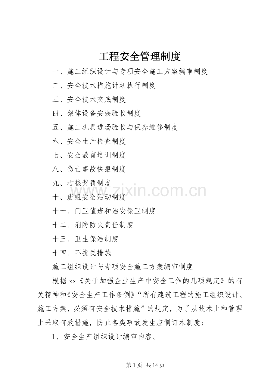 工程安全规章制度管理.docx_第1页