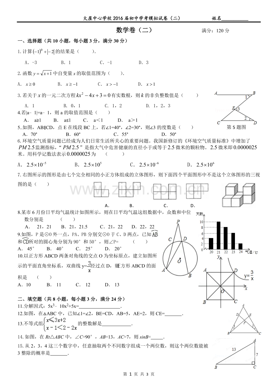 大屋中心学校2016届初中学考模拟试卷(二).doc_第1页