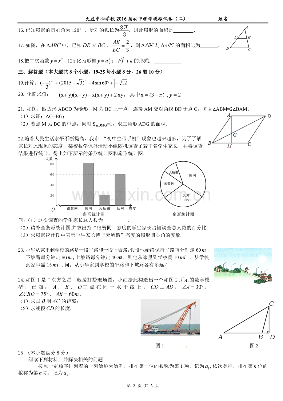 大屋中心学校2016届初中学考模拟试卷(二).doc_第2页