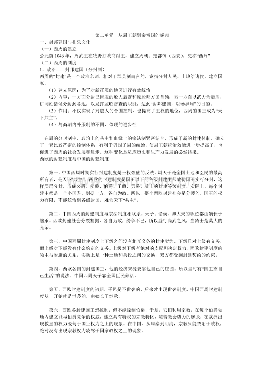 第二单元从周王朝到秦帝国的崛起.doc_第1页